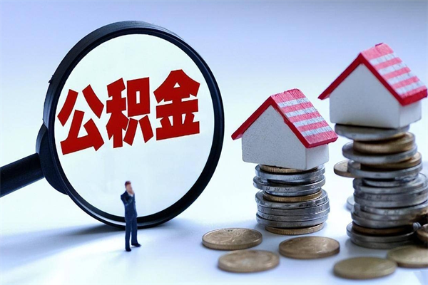 公积金离职销户_温县公积金代办服务