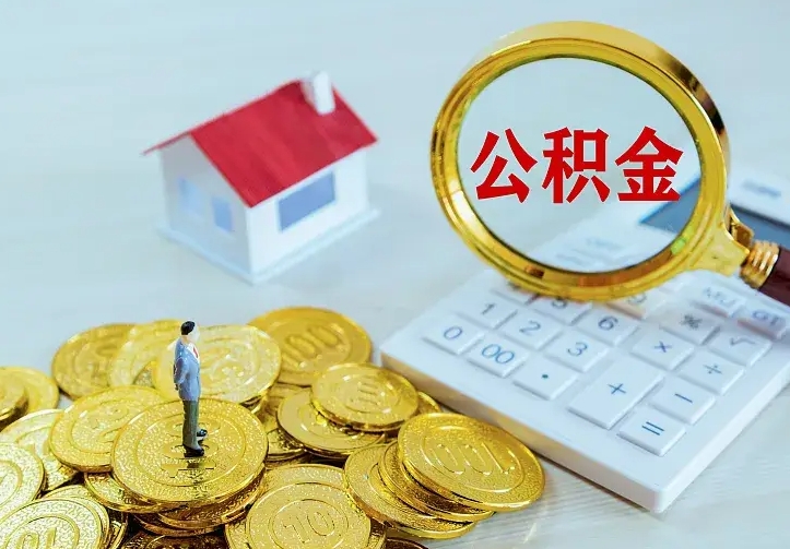 公积金是自己的吗-温县公积金代办平台